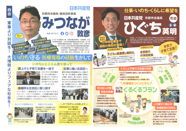 2023年統一地方選左京全戸ビラ表面（みつなが府議・ひぐち市議）